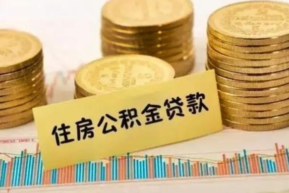 贵州套公积金的最好办法（怎么套用公积金）